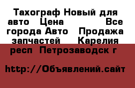  Тахограф Новый для авто › Цена ­ 15 000 - Все города Авто » Продажа запчастей   . Карелия респ.,Петрозаводск г.